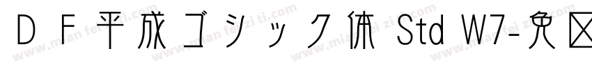 ＤＦ平成ゴシック体 Std W7字体转换